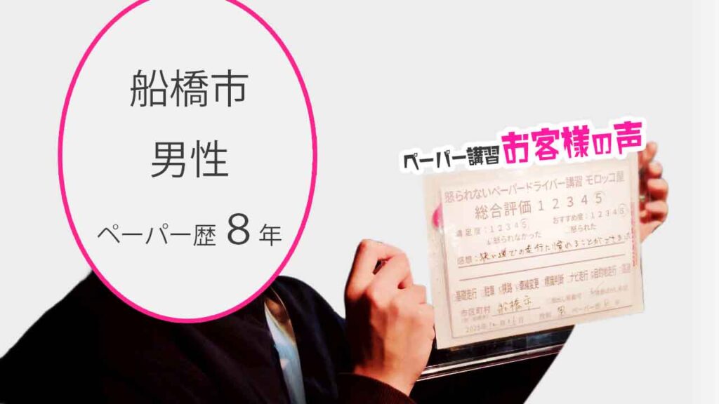 お客様の声_船橋市_ペーパー歴8年_男性_レビュー5_2025/12/16
