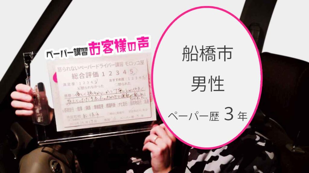 お客様の声_船橋市_ペーパー歴3年_男性_レビュー5_2025/12/17