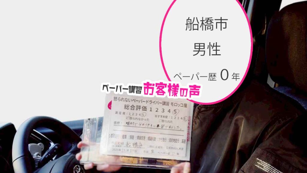 お客様の声_船橋市_ペーパー歴０年_男性_レビュー5_2025/12/30