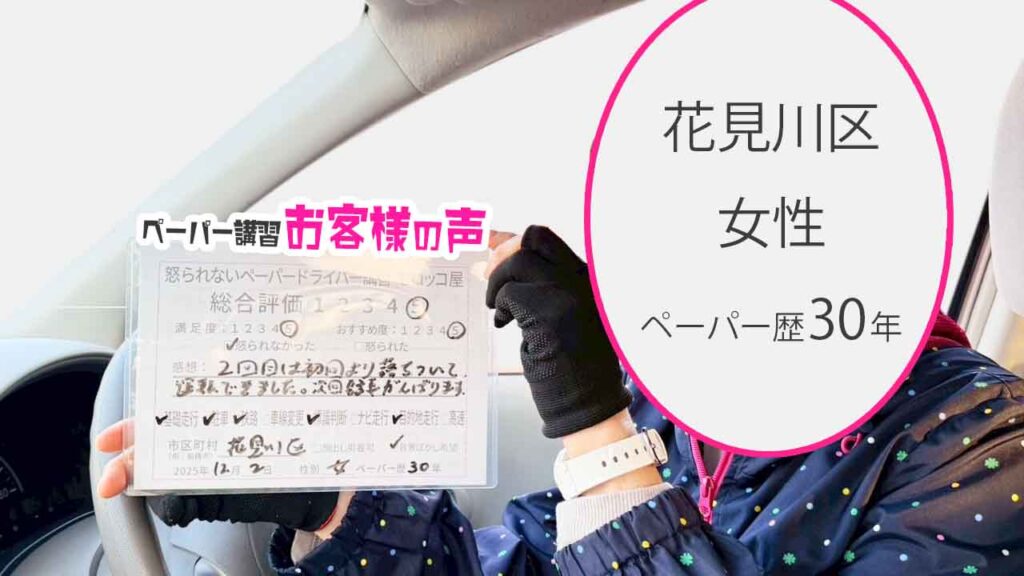 お客様の声_花見川区_ペーパー歴30年_女性_レビュー5_2025/12/2