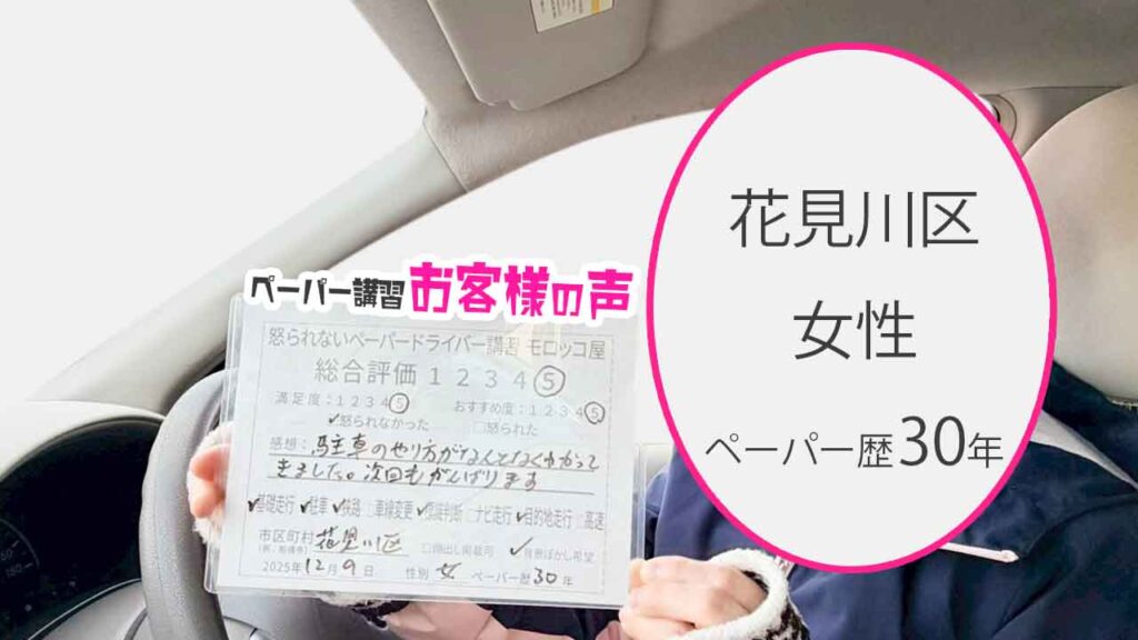 お客様の声_花見川区_ペーパー歴30年_女性_レビュー5_2025/12/9