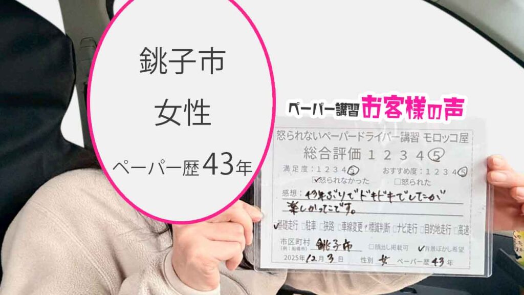 お客様の声_銚子市_ペーパー歴43年_女性_レビュー5_2025/12/3