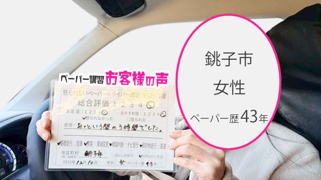 お客様の声_銚子市_ペーパー歴43年_女性_レビュー5_2025/12/10