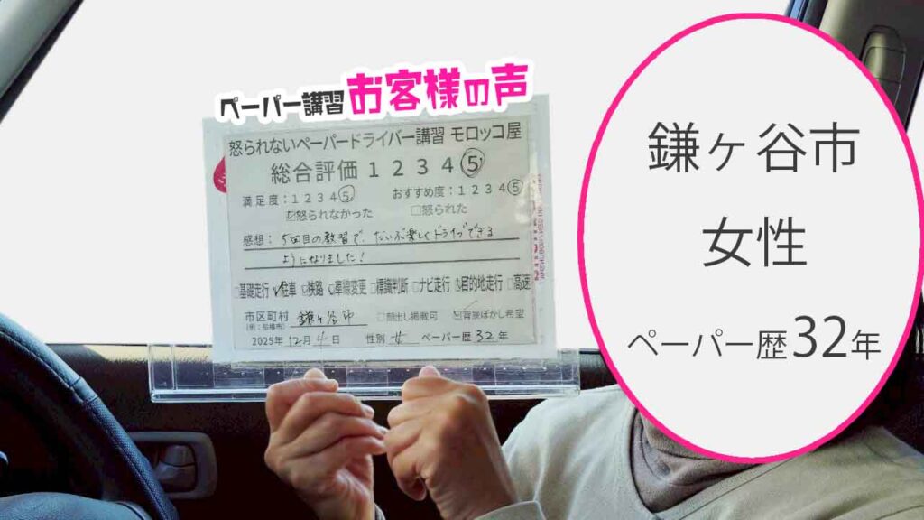 お客様の声_鎌ヶ谷市_ペーパー歴32年_女性_レビュー5_2025/12/4