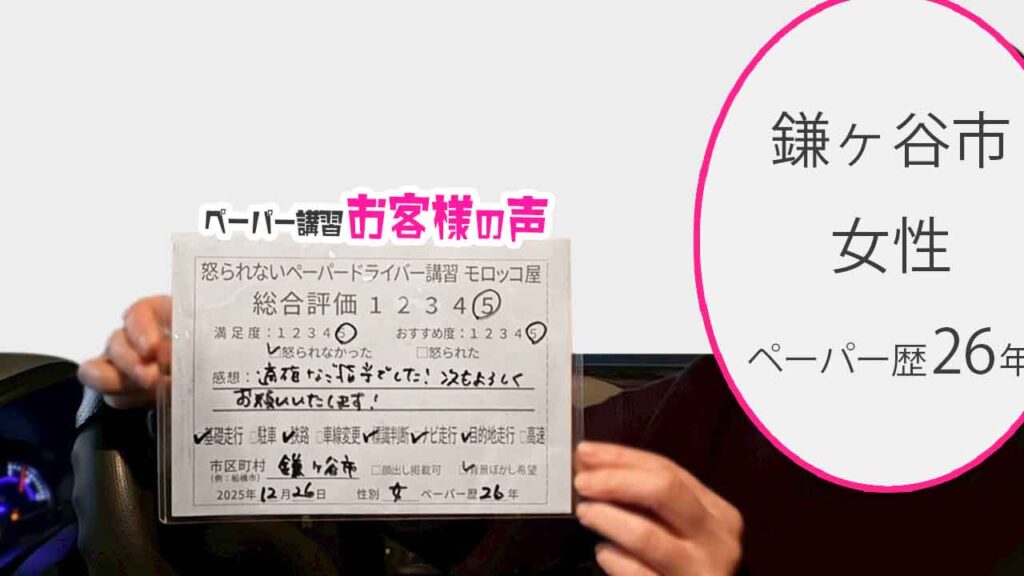 お客様の声_鎌ヶ谷市_ペーパー歴26年_女性_レビュー5_2025/12/26