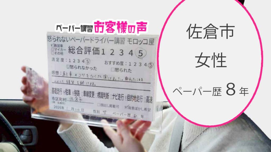 お客様の声_佐倉市_ペーパー歴8年_女性_レビュー5_2026/1/20