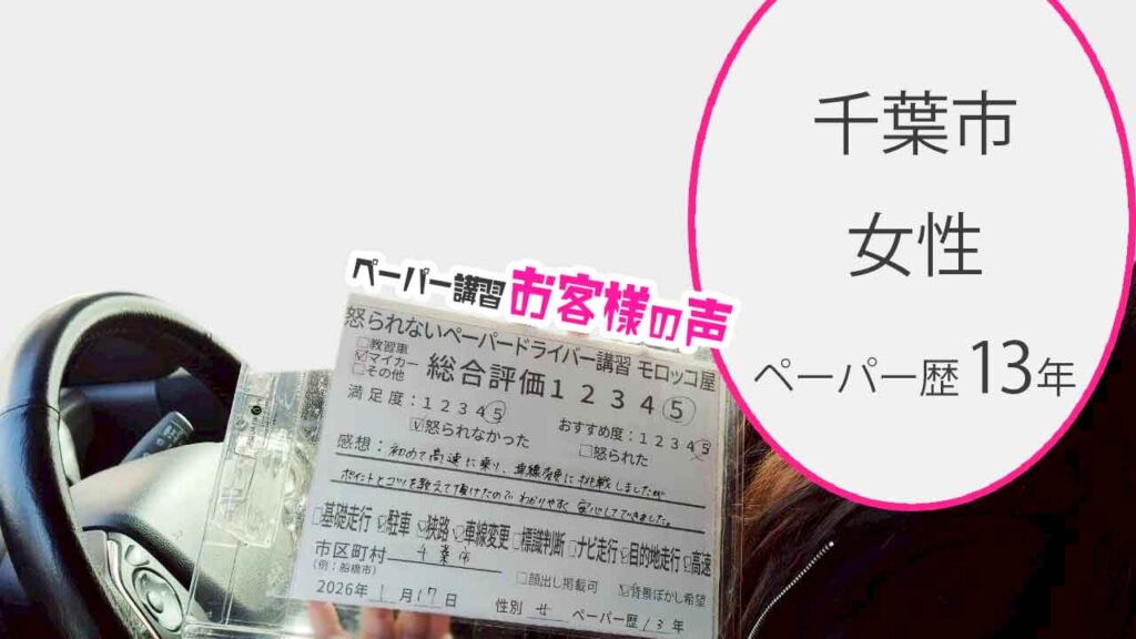 お客様の声_千葉市_ペーパー歴13年_女性_レビュー5_2026/1/17