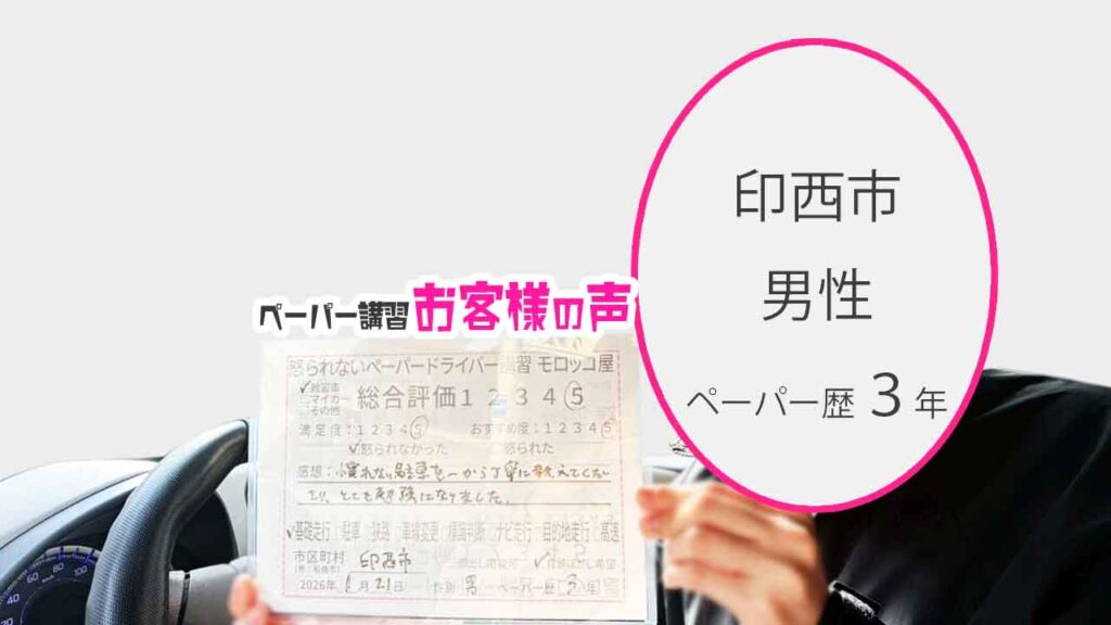 お客様の声_印西市_ペーパー歴３年_男性_レビュー5_2026/1/21