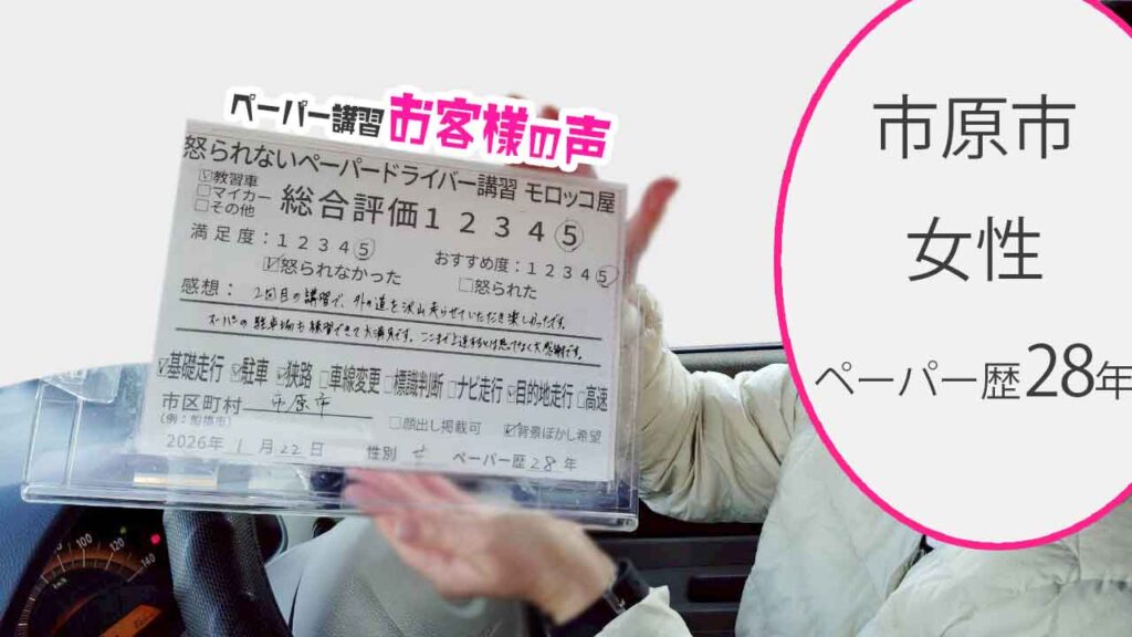 お客様の声_市原市_ペーパー歴28年_女性_レビュー5_2026/1/22