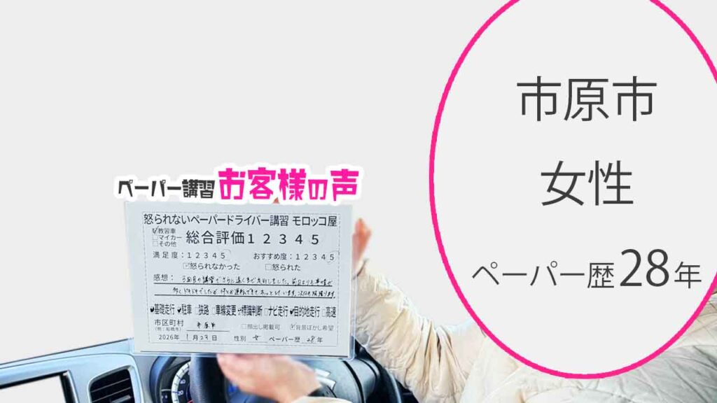 お客様の声_市原市_ペーパー歴28年_女性_レビュー5_2026/1/23