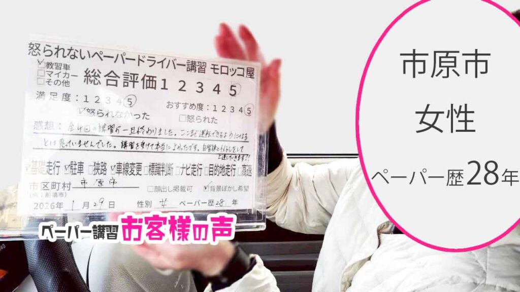 お客様の声_市原市_ペーパー歴28年_女性_レビュー5_2026/1/29