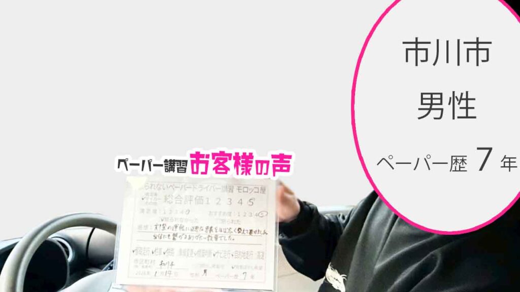 お客様の声_市川市_ペーパー歴７年_男性_レビュー5_2026/1/14