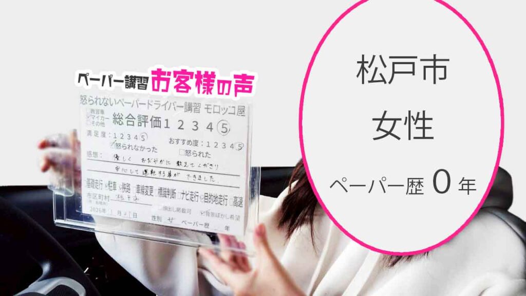 お客様の声_松戸市_ペーパー歴0年_女性_レビュー5_2026/1/21