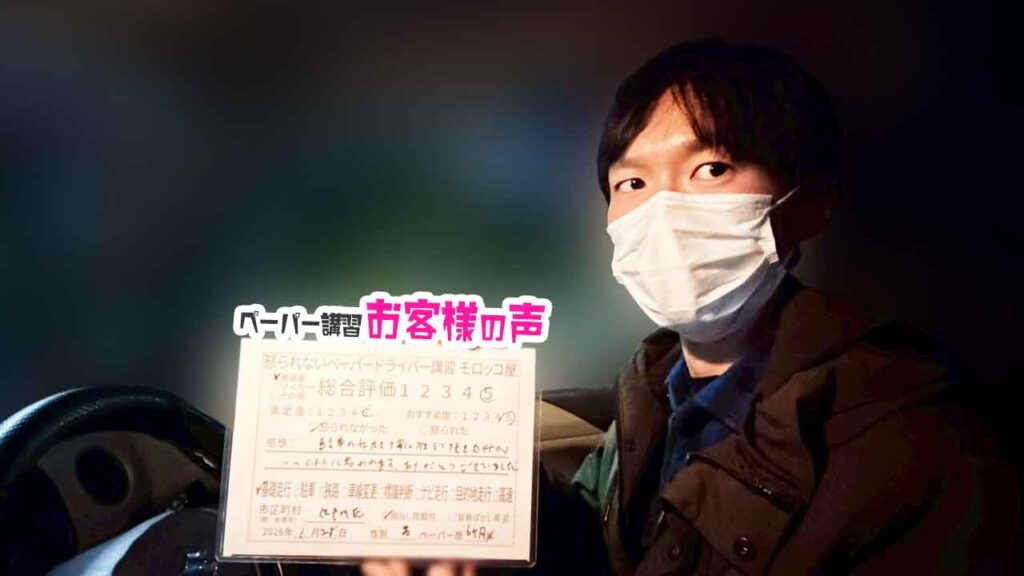 お客様の声_江戸川区_ペーパー歴6ヶ月_男性_レビュー5_2026/1/28