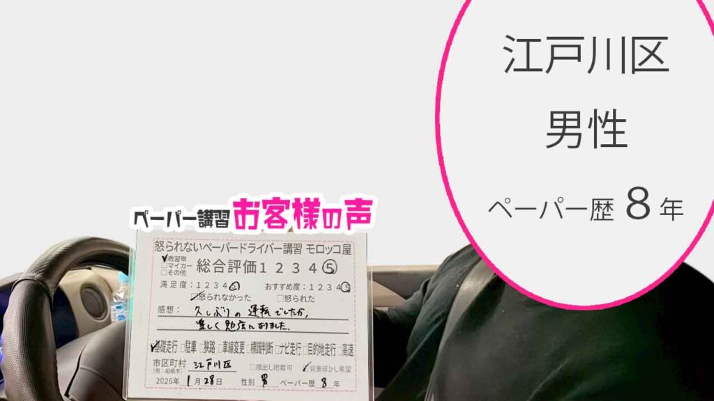 お客様の声_江戸川区_ペーパー歴８年_男性_レビュー5_2026/1/28