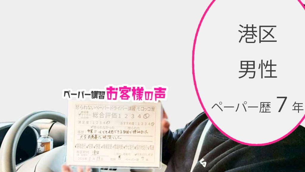 お客様の声_港区_ペーパー歴７年_男性_レビュー5_2026/1/19