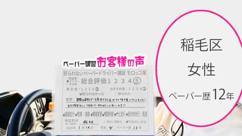 お客様の声_稲毛区_ペーパー歴12年_女性_レビュー5_2026/1/14