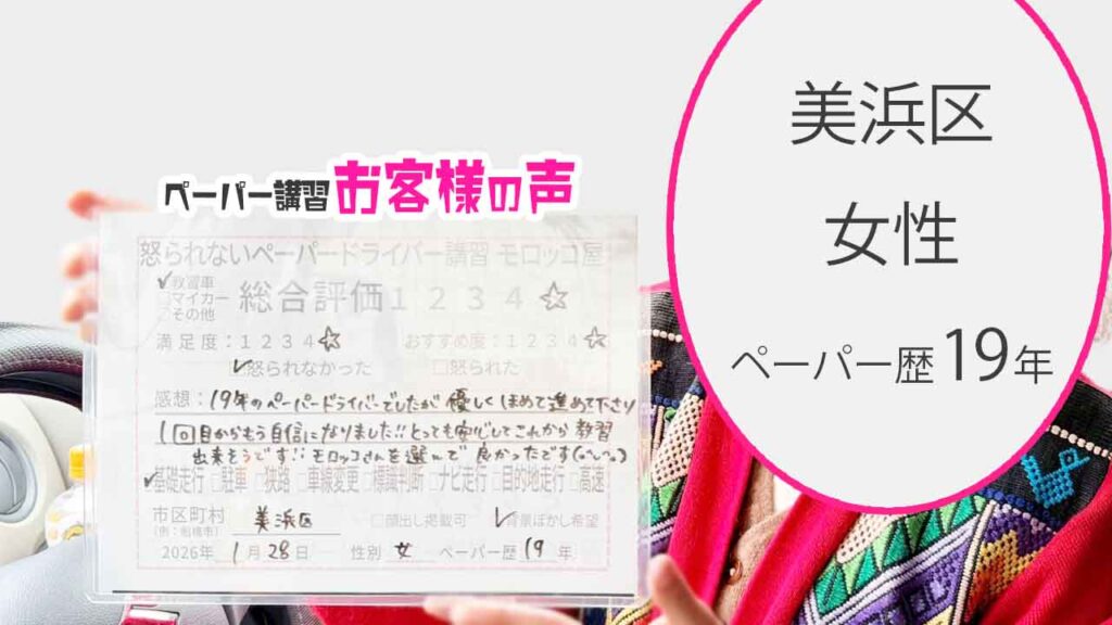 お客様の声_美浜区_ペーパー歴19年_女性_レビュー5_2026/1/28