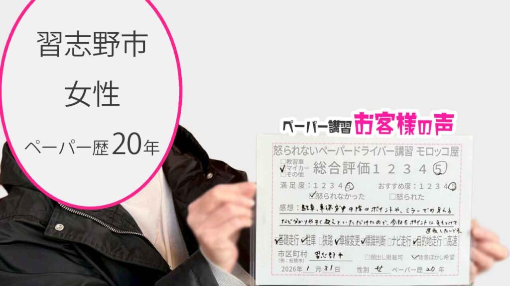 お客様の声_習志野市_ペーパー歴20年_女性_レビュー5_2026/1/31