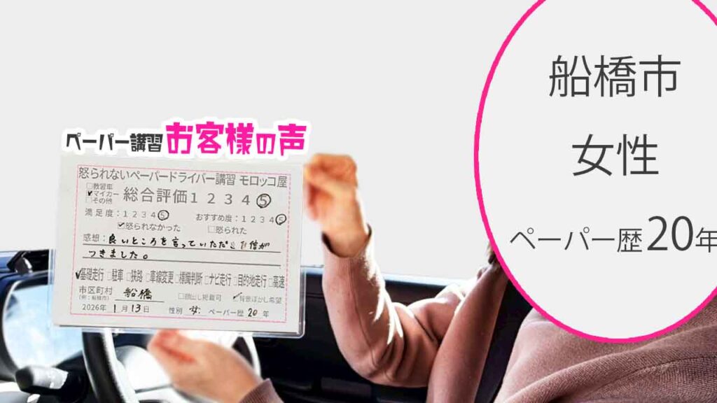 お客様の声_船橋市_ペーパー歴20年_女性_レビュー5_2026/1/13