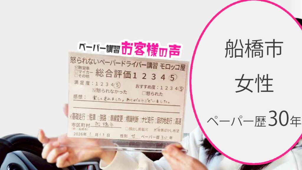 お客様の声_船橋市_ペーパー歴30年_女性_レビュー5_2026/1/13