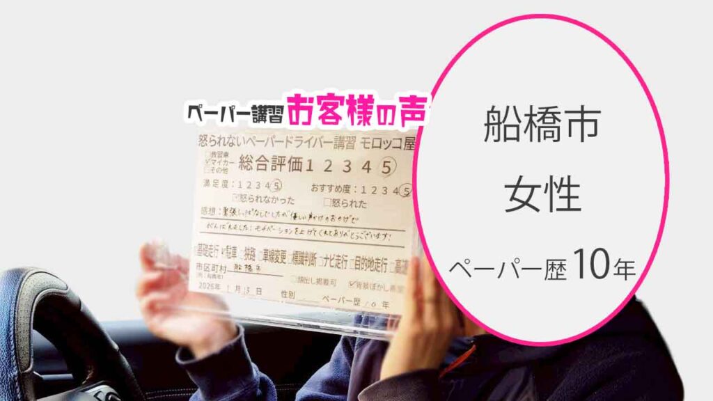 お客様の声_船橋市_ペーパー歴10年_女性_レビュー5_2026/1/15