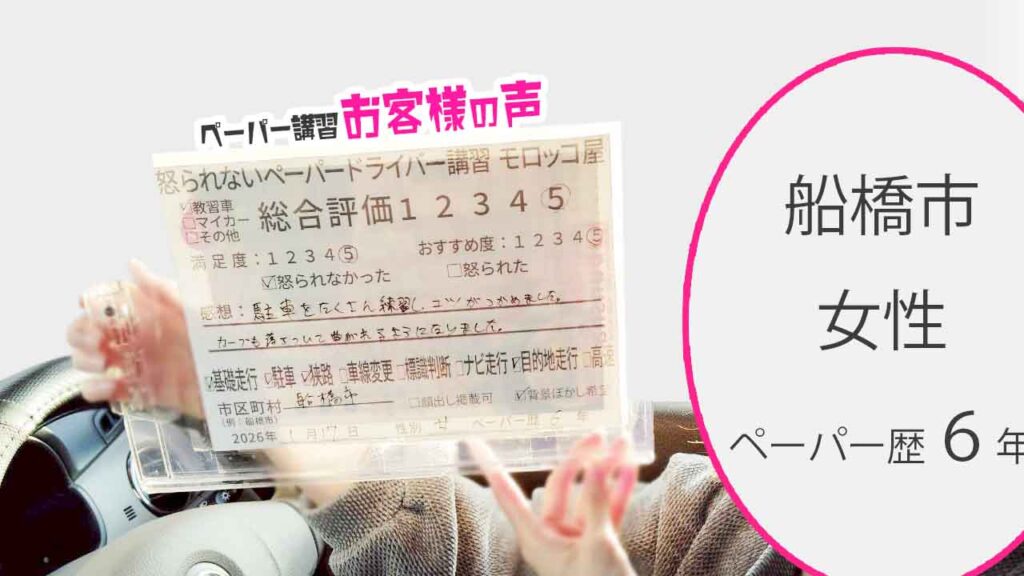 お客様の声_船橋市_ペーパー歴6年_女性_レビュー5_2026/1/17