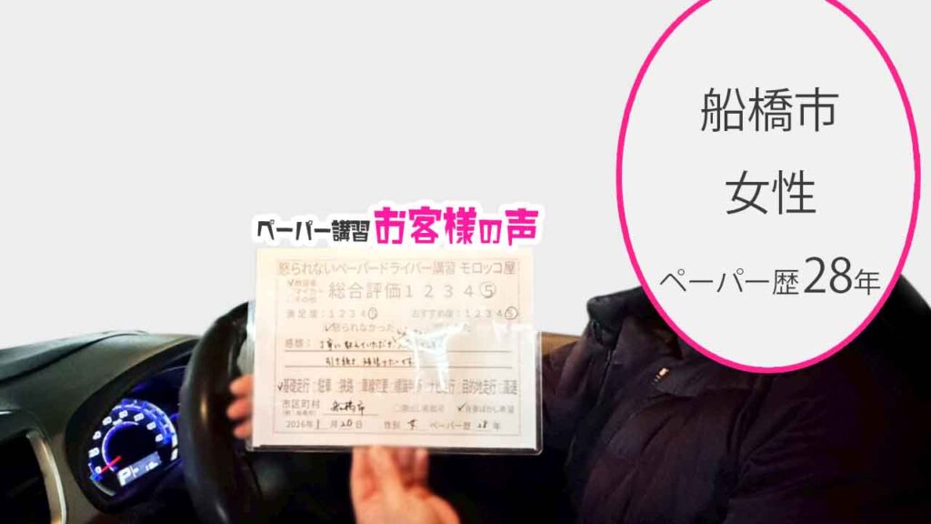 お客様の声_船橋市_ペーパー歴28年_女性_レビュー5_2026/1/20