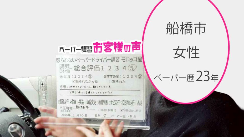 お客様の声_船橋市_ペーパー歴23年_女性_レビュー5_2026/1/20