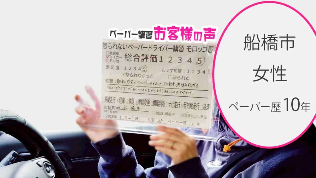 お客様の声_船橋市_ペーパー歴10年_女性_レビュー5_2026/1/21