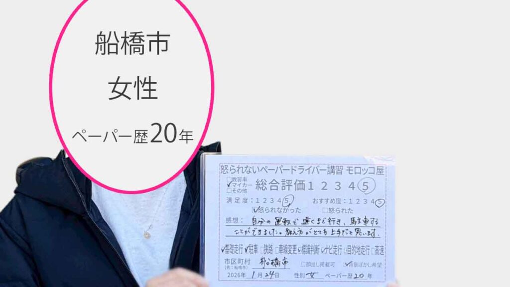 お客様の声_船橋市_ペーパー歴20年_女性_レビュー5_2026/1/24