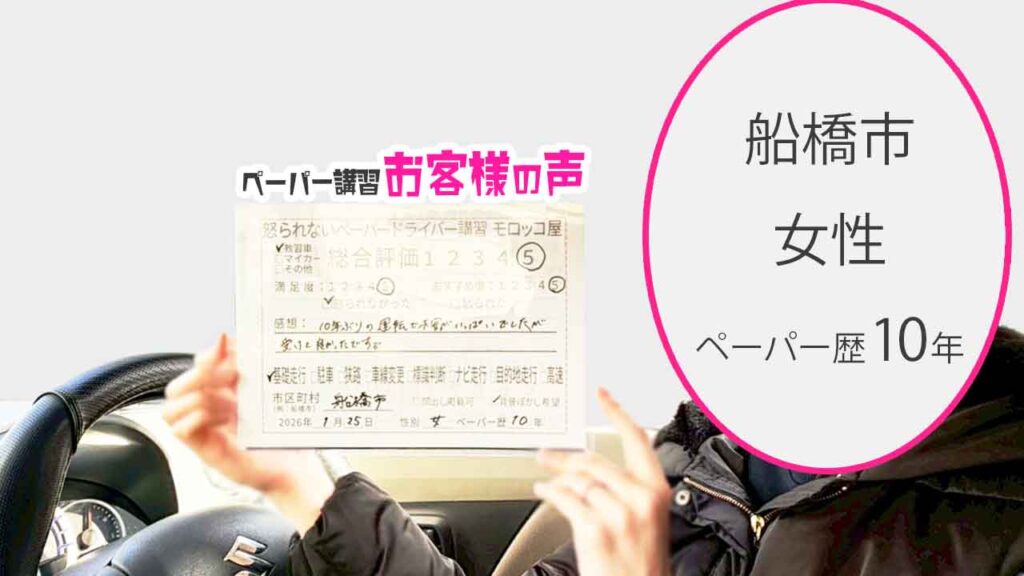 お客様の声_船橋市_ペーパー歴10年_女性_レビュー5_2026/1/25