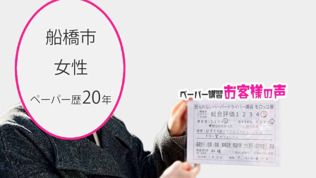 お客様の声_船橋市_ペーパー歴20年_女性_レビュー5_2026/1/26