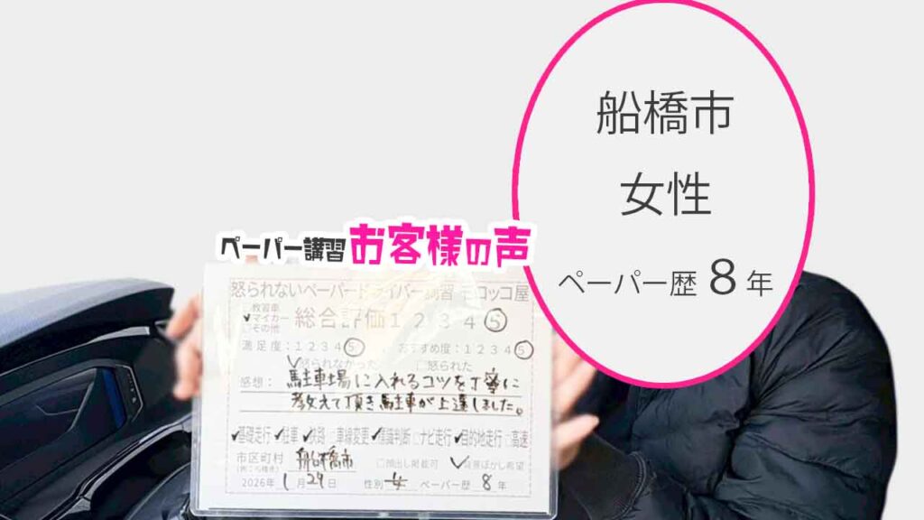 お客様の声_船橋市_ペーパー歴８年_女性_レビュー5_2026/1/27