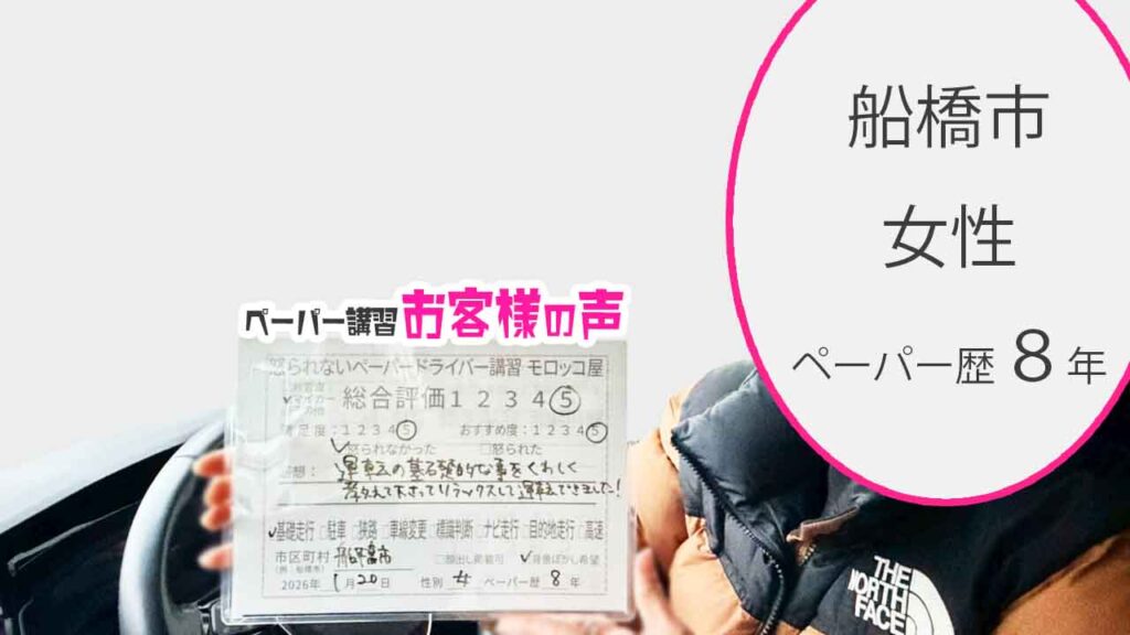 お客様の声_船橋市_ペーパー歴８年_女性_レビュー5_2026/1/20