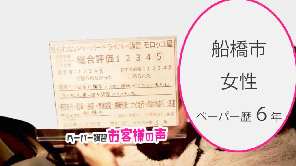 お客様の声_船橋市_ペーパー歴６年_女性_レビュー5_2026/1/24