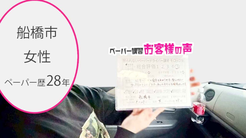 お客様の声_船橋市_ペーパー歴28年_女性_レビュー5_2026/1/27