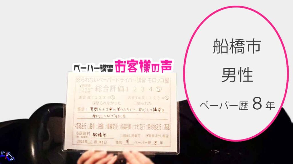 お客様の声_船橋市_ペーパー歴８年_男性_レビュー5_2026/1/21