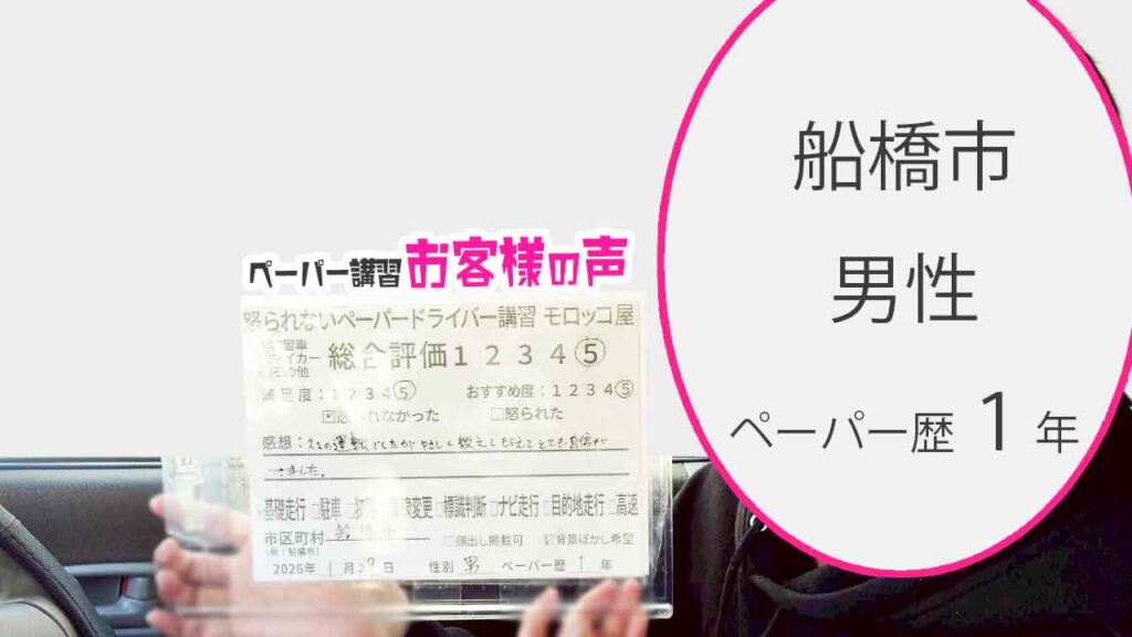 お客様の声_船橋市_ペーパー歴１年_男性_レビュー5_2026/1/29