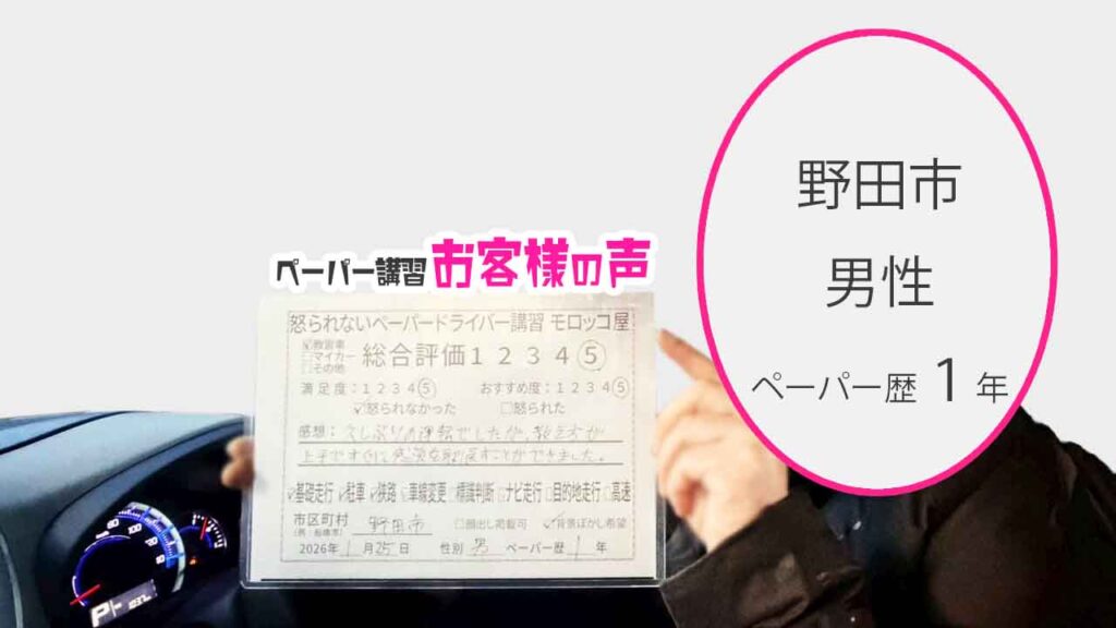 お客様の声_野田市_ペーパー歴1年_男性_レビュー5_2026/1/25