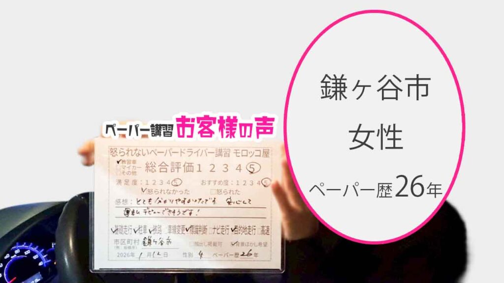 お客様の声_鎌ヶ谷市_ペーパー歴26年_女性_レビュー5_2026/1/12