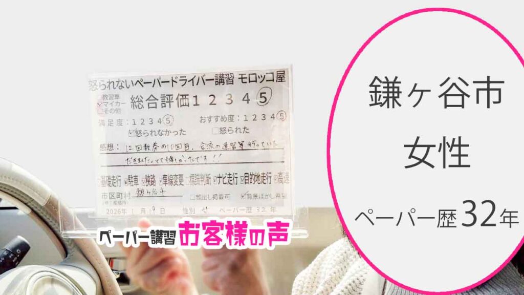 お客様の声_鎌ヶ谷市_ペーパー歴32年_女性_レビュー5_2026/1/19