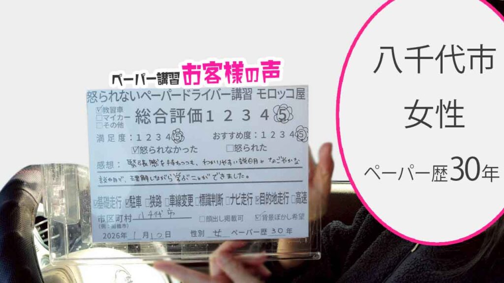 お客様の声_八千代市_ペーパー歴30年_女性_レビュー5_2026/1/10