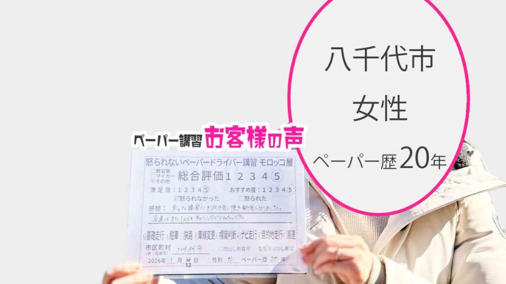 お客様の声_八千代市_ペーパー歴20年_女性_レビュー5_2026/1/12