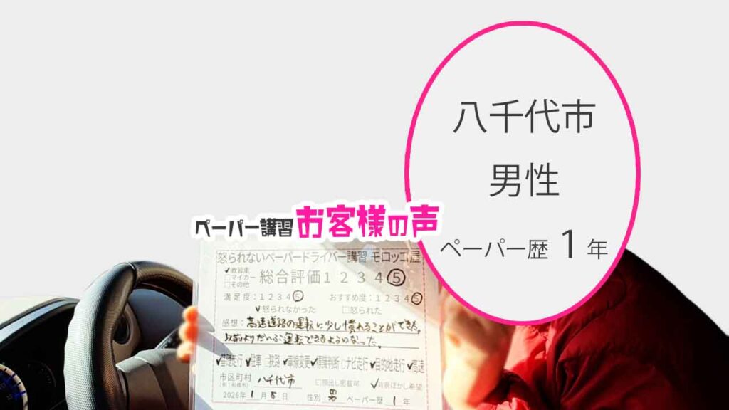 お客様の声_八千代市_ペーパー歴１年_男性_レビュー5_2026/1/8