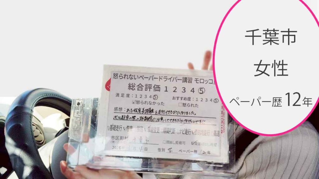 お客様の声_千葉市_ペーパー歴12年_女性_レビュー5_2026/1/4