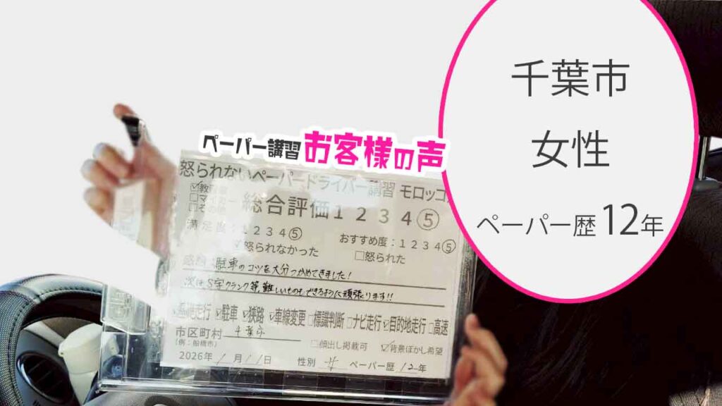 お客様の声_千葉市_ペーパー歴12年_女性_レビュー5_2026/1/11