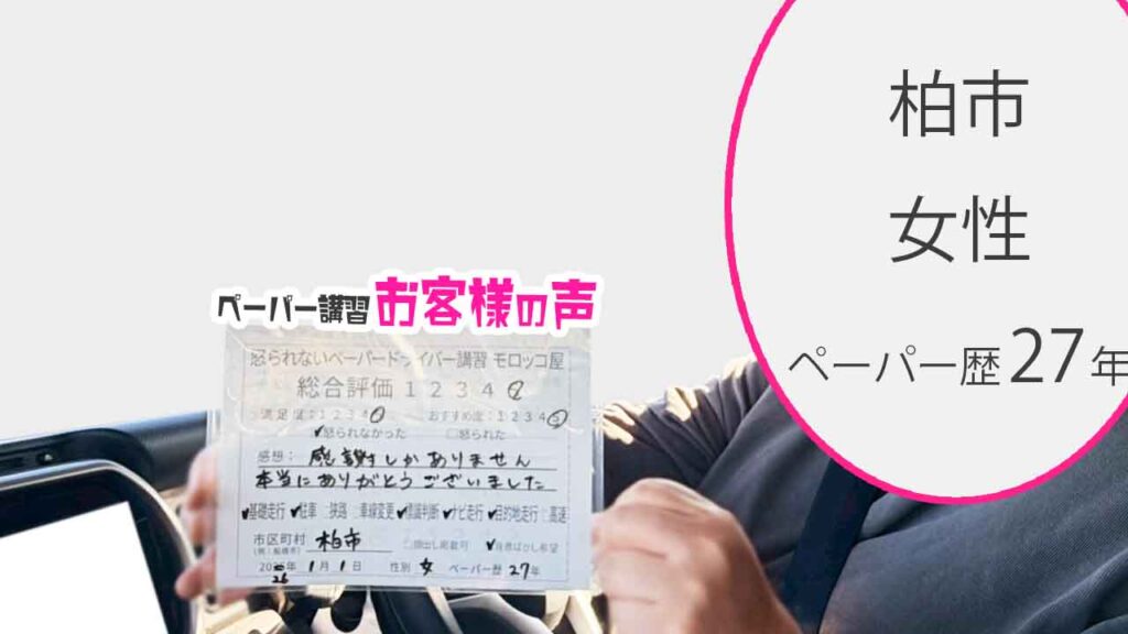 お客様の声_柏市_ペーパー歴27年_女性_レビュー5_2026/1/1