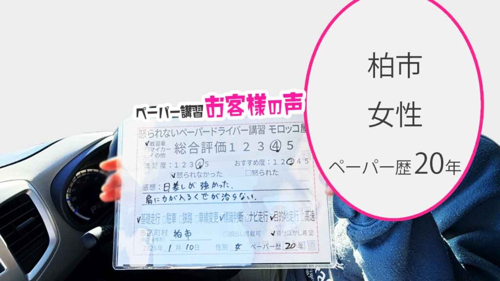 お客様の声_柏市_ペーパー歴20年_女性_レビュー5_2026/1/10