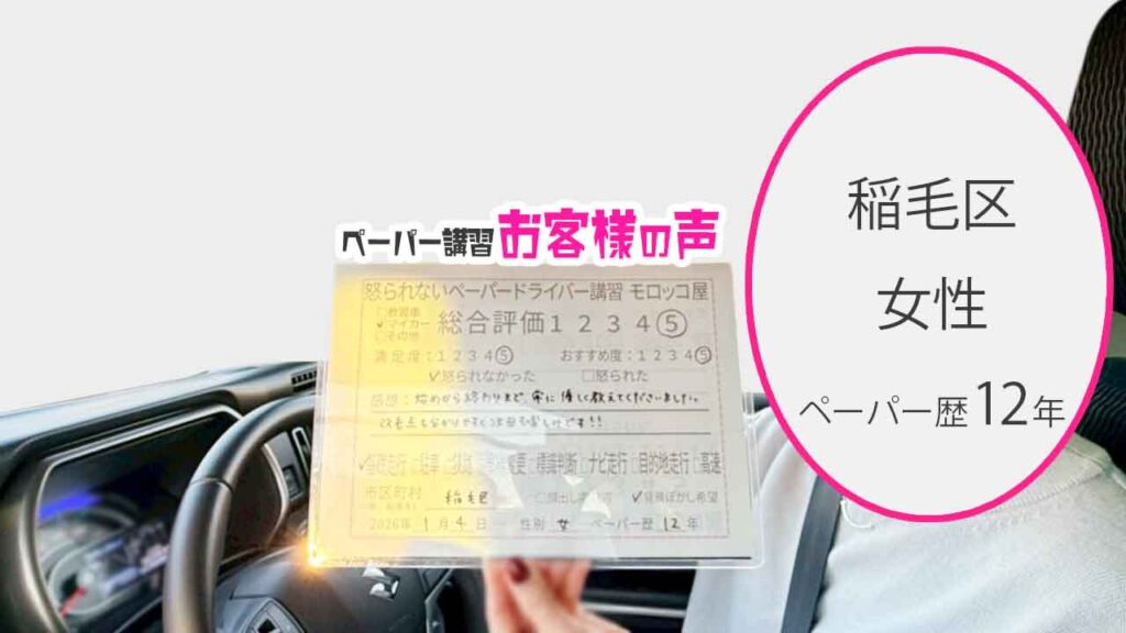 お客様の声_稲毛区_ペーパー歴12年_女性_レビュー5_2026/1/4